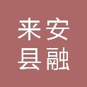 来安县融兴传媒有限公司