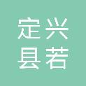 定兴县若初职业技能培训学校