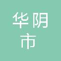 华阴市城市管理局