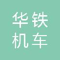 武汉华铁机车车辆配件有限公司