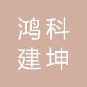 山东鸿科建坤建设工程有限公司