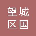 长沙市望城区国泽康养产业发展有限公司