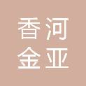 香河金亚家具有限公司