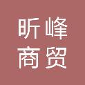 安徽昕峰商贸有限公司
