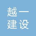 浙江越一建设有限公司