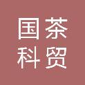 山西国茶科贸有限公司