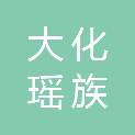 大化瑶族自治县雅龙乡人民政府