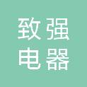 西安致强电器有限公司