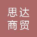 吉林市思达商贸有限公司
