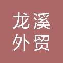 安徽龙溪外贸麻油制造有限公司
