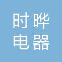 上海时晔电器成套设备有限公司