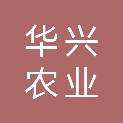 许昌华兴农业有限公司