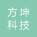 杭州方坤科技有限公司