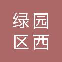 绿园区西鑫物资经销处
