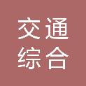 福建省交通综合行政执法总队