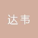 内蒙古达韦通信工程有限公司