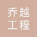 四川乔越工程咨询有限公司