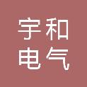 河南宇和电气有限公司