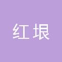 河南红垠建筑安装有限公司