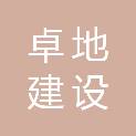 江苏卓地建设工程有限公司