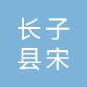 长子县宋村镇西郭村村民委员会