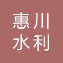 浙江惠川水利工程技术有限公司