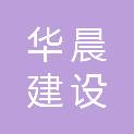 黑龙江省华晨建设工程有限公司