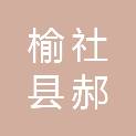 榆社县郝北镇讲堂村村民委员会