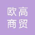 山东欧高商贸有限公司
