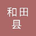 和田县朝霞超市