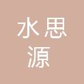 长沙水思源产业发展有限公司