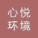 山东心悦环境服务有限公司