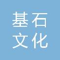 山西基石文化传播有限公司