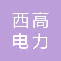 西安西高电力开关制造有限公司
