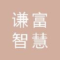 谦富智慧交通科技有限公司
