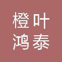 橙叶鸿泰（淄博）股权投资合伙企业（有限合伙）