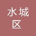 六盘水市水城区民族宗教事务局