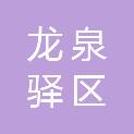 龙泉驿区西河镇曾记香拐拐中餐馆