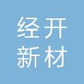 珠海经开新材科技有限公司