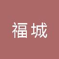 福城（天津）企业管理有限公司