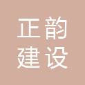 福建正韵建设有限公司
