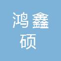 安康鸿鑫硕生物科技有限公司