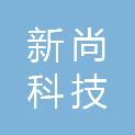 云南新尚科技有限公司