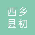 西乡县初晨电力建设有限公司