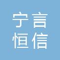 宁夏宁言恒信科技有限公司