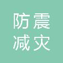 平顶山市防震减灾中心