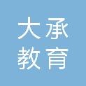 湖北大承教育科技集团有限公司