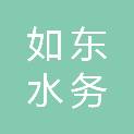 如东水务集团有限公司