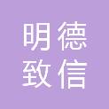 北京明德致信咨询有限公司