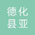 福建省德化县亚拓陶瓷有限公司